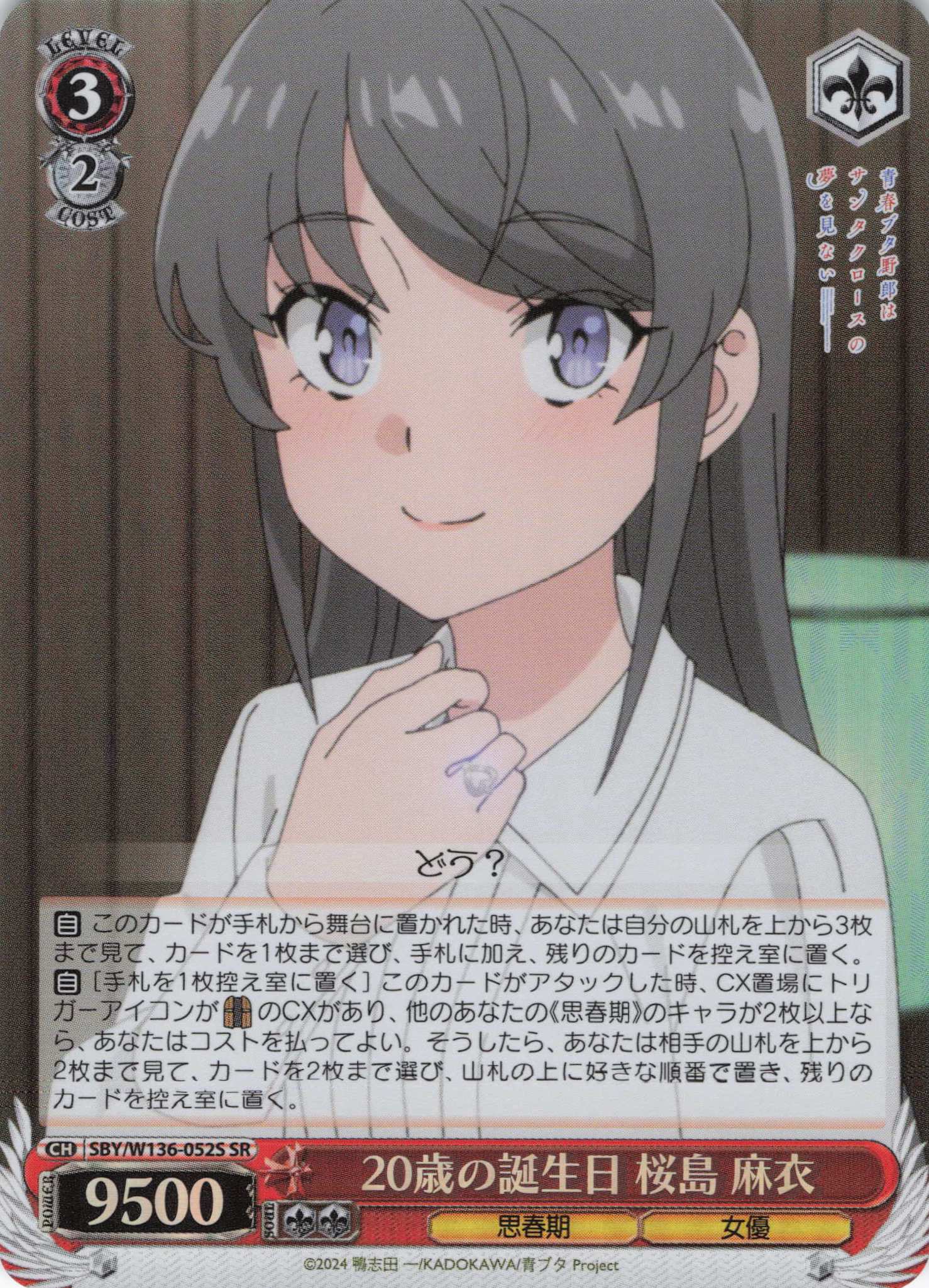 20歳の誕生日 桜島 麻衣(SR)(SBY/W136-052S)